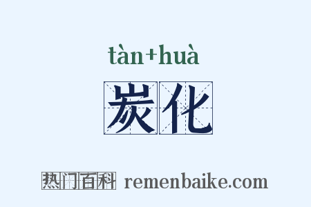 炭化是什么意思的图片
